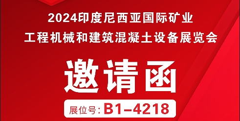 利通科技携集成解决方案邀你参加2024年印尼国际矿业、工程机械和建筑混凝土设备展览会